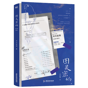 【新华文轩】印特签海报图灵密码 非天夜翔代表作 青春小说畅销书实体书磨铁图书 闻天和vs关越