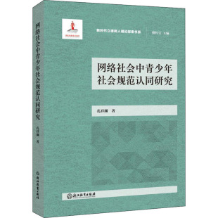 孔祥渊 书籍 浙江教育出版 正版 新华书店旗舰店文轩官网 社 网络社会中青少年社会规范认同研究