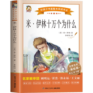 米·伊林十万个为什么 快乐读书吧四年级下册阅读加厚原著完整版好孩子书屋儿童文学故事必小学生四年级课外书推荐阅读寒暑假书目