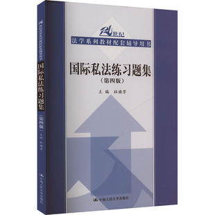 国际私法练习题集(第四版) 中国人民大学出版社 正版书籍 新华书店旗舰店文轩官网