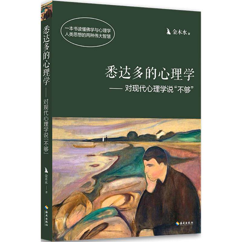 悉达多的心理学 金木水 心理学入门基础书籍 心理学与生活 心理书籍 心里学书读心术 新华书店旗舰店官网正版图书籍