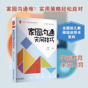 【新华文轩】家园沟通实用技巧 正版书籍 新华书店旗舰店文轩官网 华东师范大学出版社