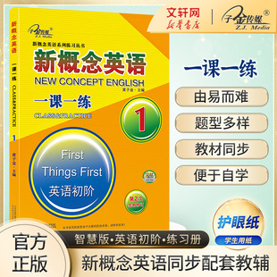 新概念英语一课一练1配套练习同步练习册初中高中生英语外研社1课1练精华智慧版 初阶课课练 教材听力语法试卷题第一册第2二册成人版
