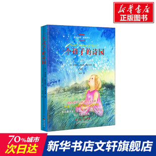 诗园 一个孩子 12周岁小学生一二三四五六年级课外阅读经典 儿童6 文学故事书目新华书店书籍 罗伯特·路易斯·斯蒂文森