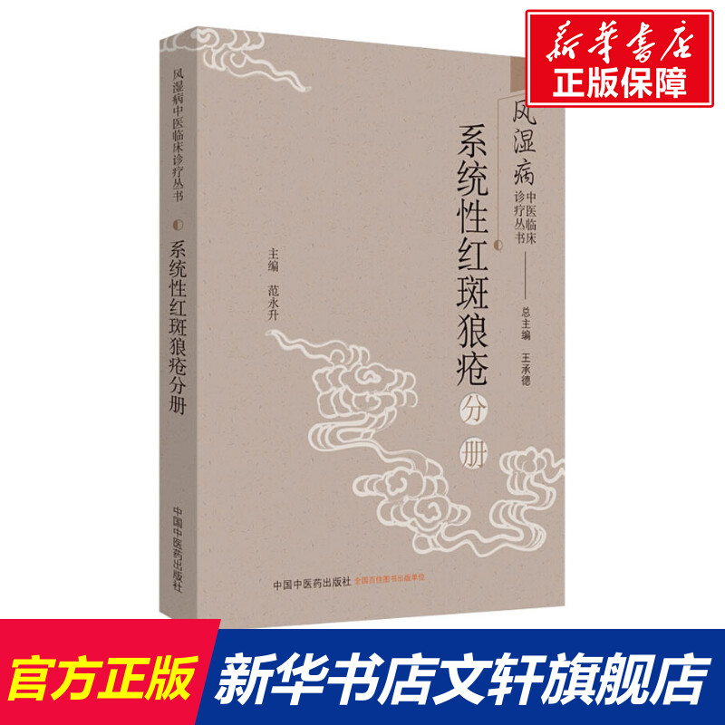 【新华文轩】风湿病中医临床诊疗丛书 系统性红斑狼疮分册 正版书籍 新华书店旗舰店文轩官网 中国中医药出版社
