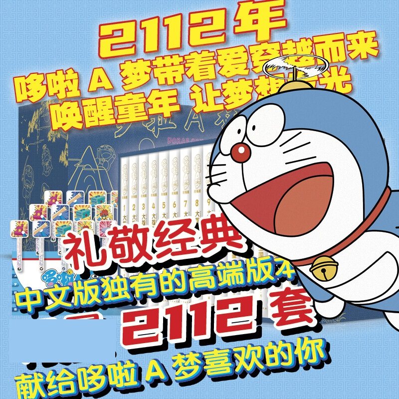 【新华文轩】哆啦A梦剧场版  时光遨游版 精装版 收录15部藤子·F·不二雄亲作哆啦A梦大电影 长春出版官方正版