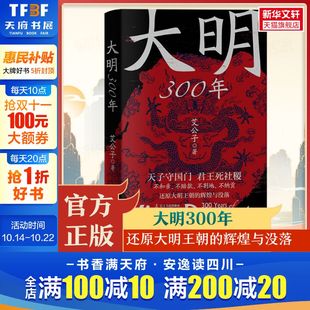 中国史作者艾公子新作 重新解读大明300年 明朝那些事历史类 大明300年 书籍 中国史疑案里 正版 新华书店旗舰店 一看就停不下来