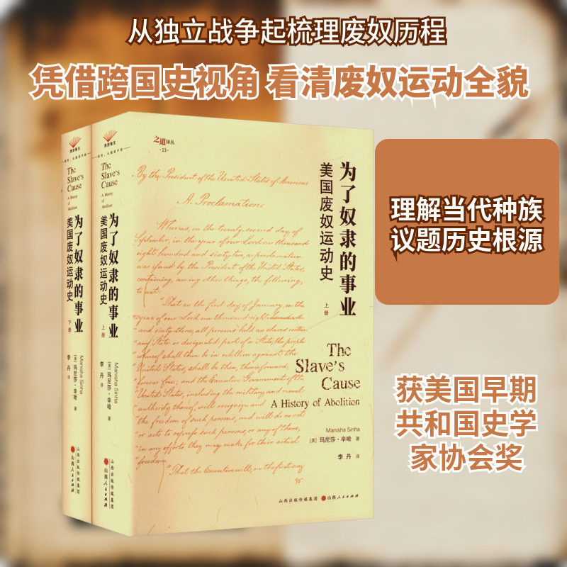 全2册 为了奴隶的事业:美国废奴运动史 (美)玛尼莎·辛哈 著 山西人民出版社 正版书籍 新华书店旗舰店文轩官网