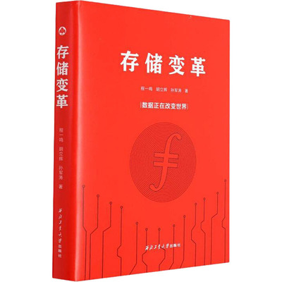 【新华文轩】存储变革 程一鸣,胡立辉,孙军涛 正版书籍 新华书店旗舰店文轩官网 西北工业大学出版社