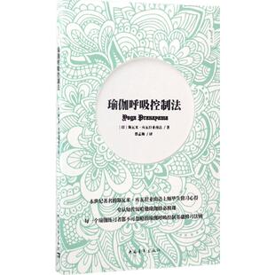 瑜伽呼吸控制法 (印)斯瓦米·库瓦拉亚南达 著;蔡孟梅 译 正版书籍 新华书店旗舰店文轩官网 中国青年出版社