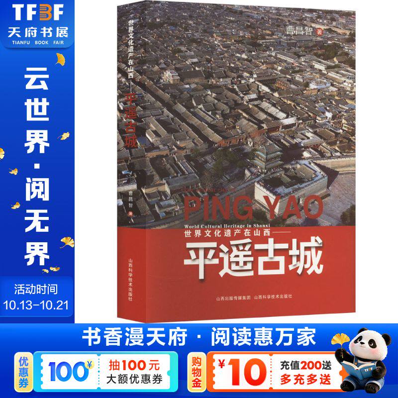 世界文化遗产在山西——平遥古城 曹昌智 山西科学技术出版社 正版书籍 新华书店旗舰店文轩官网