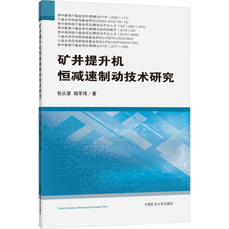矿井提升机恒减速制动技术研究 包从望,杨军伟 正版书籍 新华书店旗舰店文轩官网 中国矿业大学出版社
