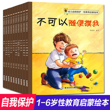 儿童自我保护性教育启蒙绘本10册 3-4-5-6-8岁儿童绘本幼儿园小学生课外安全教育自我保护意识绘本宝宝睡前绘本故事书