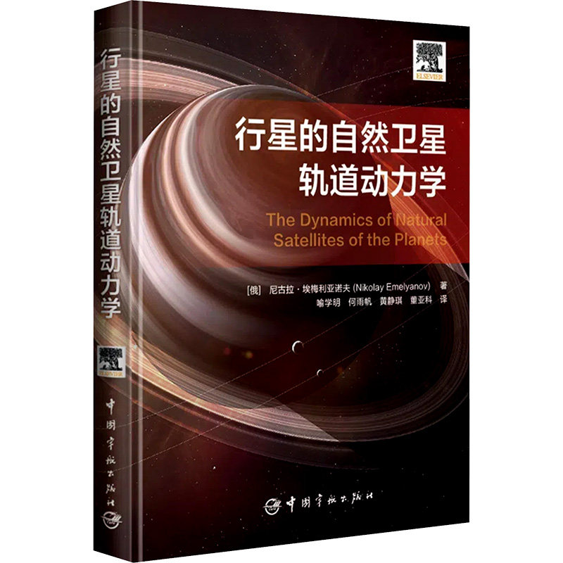 行星的自然卫星轨道动力学 (俄罗斯)尼古拉·埃梅利亚诺夫 正版书籍 新华书店旗舰店文轩官网 中国宇航出版社