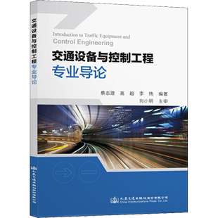 【新华文轩】交通设备与控制工程专业导论 蔡志理,高超,李炜 正版书籍 新华书店旗舰店文轩官网 人民交通出版社股份有限公司