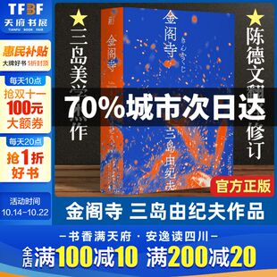 杰作日本小说 陈德文翻译修订译本 与二次元 三岛由纪夫著 灵感碰撞一頁文库 经典 三岛美学 全新风格 现货速发金阁寺 献给新青年