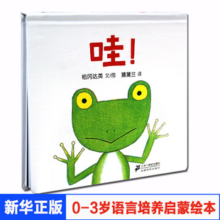 3周岁蒲蒲兰绘本系列蹦 姐妹篇精装 婴幼儿睡前故事 哇 故事书松冈达英绘儿童亲子绘本图画书籍宝宝启蒙认知经典