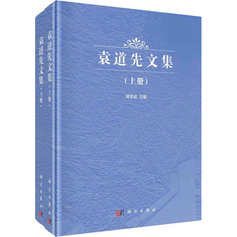 袁道先文集(全2册) 正版书籍 新华书店旗舰店文轩官网 科学出版社