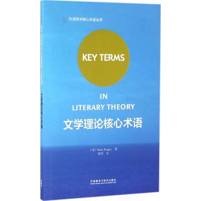 【新华文轩】文学理论核心术语 (美)玛丽·克拉格斯(Mary Klages) 著;张剑 译 正版书籍 新华书店旗舰店文轩官网