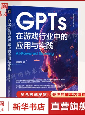 GPTs在游戏行业中的应用与实践 周晓薇 游戏 文创 策划 开发 美术 音效 营销 DeepSeek ChatGPT 项目管理 产品经理正版书籍