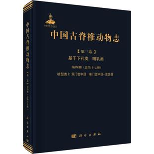 中国古脊椎动物志(第3卷)基干下孔类 哺乳类 第4册(总第17册) 啮型类1:双门齿中目、单门齿中目-混齿目 李传夔,张兆群