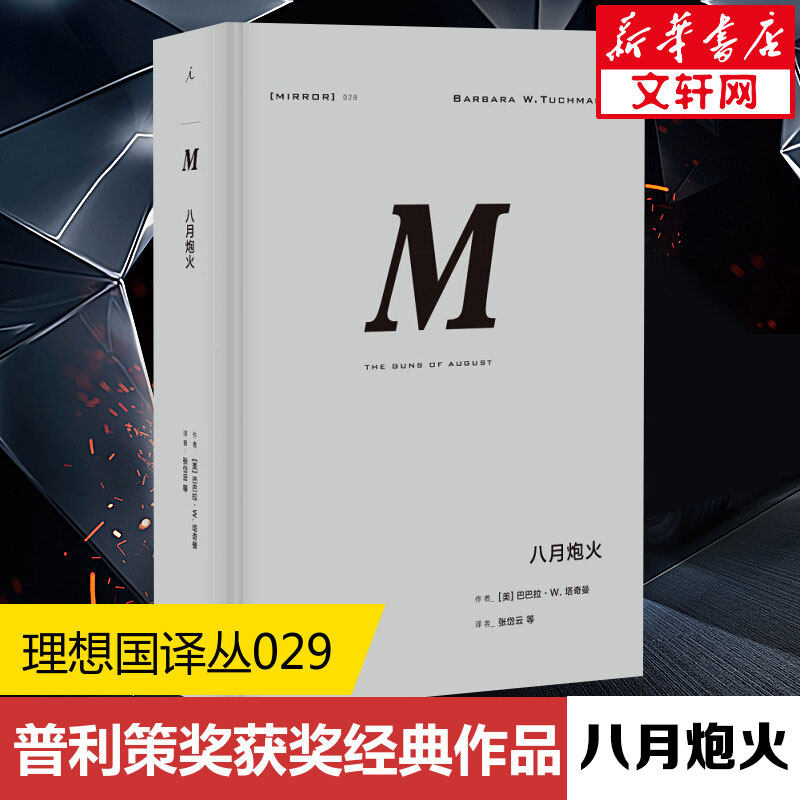 【理想国译丛029】八月炮火 世界史欧洲史 巴巴拉 塔奇曼 著张岱云 故事悬念感十足普利策奖获奖经典作品 上海三联书籍使用感如何?