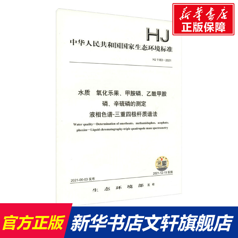 【新华文轩】水质氧化乐果、甲胺磷、乙酰甲胺磷、辛硫磷的测定液相色谱-三重四极杆质谱法 HJ 1183-2021