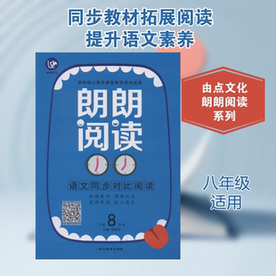 【新华文轩】由点文化 朗朗阅读 语文同步对比阅读 8年级 下册 正版书籍 新华书店旗舰店文轩官网 延边教育出版社