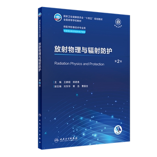 【官方正版】放射物理与辐射防护 第2版人民卫生出版社王鹏程,郑君惠 编9787117356978教材练习题集辅导新华书店旗舰店文轩官网