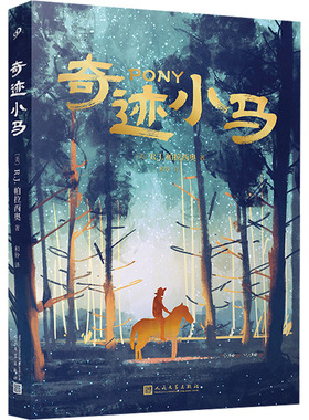 【新华文轩】奇迹小马 (美)R.J.帕拉西奥 正版书籍 新华书店旗舰店文轩官网 人民文学出版社