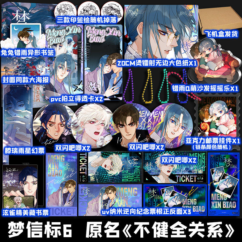 【文轩专享赠品】不健全关系9梦信标6 栖砚绘 灯萨编 漫画不健全关系第9册实体书 新华文轩官方正版