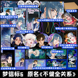 【文轩专享赠品】不健全关系9梦信标6 栖砚绘 灯萨编 漫画不健全关系第9册实体书 新华文轩官方正版