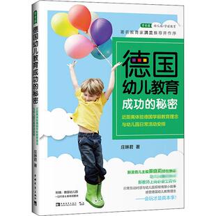 【新华文轩】德国幼儿教育成功的秘密 近距离体验德国学前教育理念与幼儿园日常活动安排 庄琳君