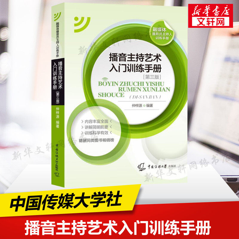 新版 播音主持艺术入门训练手册 第3版 仲梓源 中国传媒大学教材广播新闻播音员主持基本功朗诵普通话艺术基础理论艺考考试高考使用感如何?