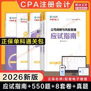 【正保单科通关包】2026年CPA公司战略与风险管理应试指南必刷550题历年真题最后冲刺8套模拟试卷注册会计师练习题库 可搭官方教材
