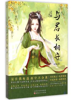 与君长相守 唐小蓝 著 言情爱情小说男女生系列甜宠青春校园文学畅销书籍 山西人民出版社