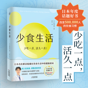 日本年度话题好书 书籍 日本名医解读暗藏在饮食中 健康密码 石黑成治著 高质量长寿生活指南书 少食生活 正版 少吃一点活久一点