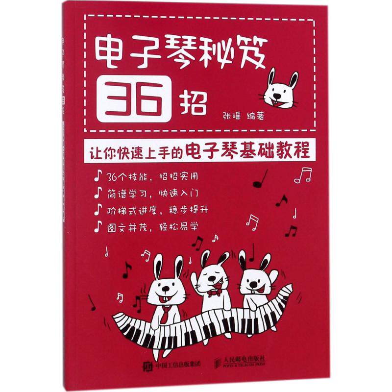 【新华文轩】电子琴秘笈36招:让你快速上手的电子琴基础教程(电子琴入门简谱版) 张瑶 编著 正版书籍 新华书店旗舰店文轩官网