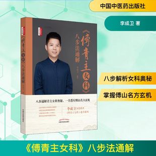 《傅青主女科》八步法通解 李成卫 正版书籍 新华书店旗舰店文轩官网 中国中医药出版社