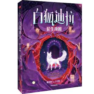 【新华文轩】白狐迪拉 轮生项圈 现象级儿童奇幻巨作6~12岁少儿心灵成长故事三四五六年级小学生课外阅读书籍寒暑假推荐读物正版