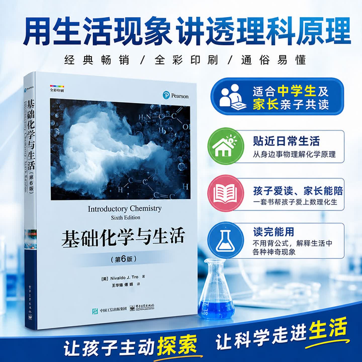 基础化学与生活(第6版) 化学规律与知识 测量与问题求解物质与能量原子和元素化学 尼瓦尔多 电子工业出版社正版书籍9787121421952