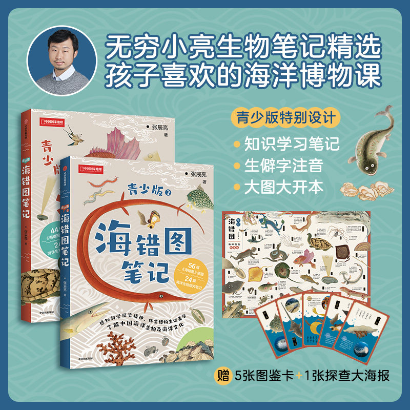 赠图鉴卡大海报】海错图笔记青少版1+2两本套 张辰亮 海洋生物探查笔记培养青少年问题解决思维阅读能力正版书籍  中信出版社