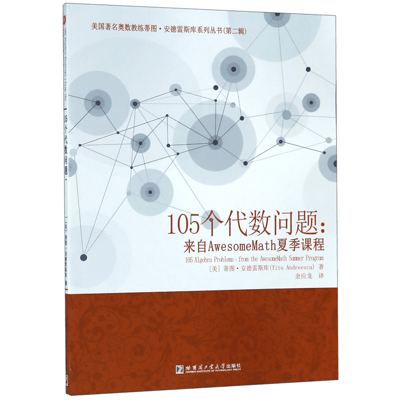 【新华文轩】105个代数问题:来自AwesomeMath夏季课程 (美)蒂图·安德雷斯库(Titu Andreescu) 正版书籍 新华书店旗舰店文轩官网