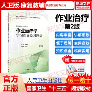 作业治疗学学习指导及习题集 第2版 李奎成著李奎成编 文教大学本科大中专普通高等学校教材专用 综合教育课程专业书籍 考研预备