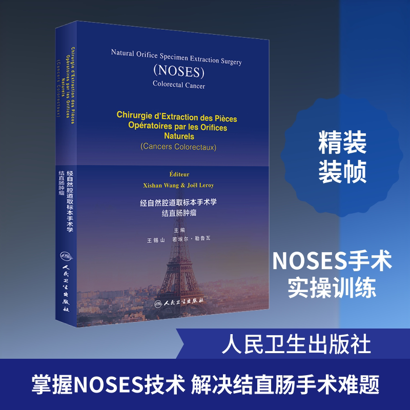 经自然腔道取标本手术学 结直肠肿瘤 正版书籍 新华书店旗舰店文轩官网 人民卫生出版社