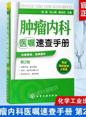 正版 肿瘤内科医嘱速查手册 第2版 内科学 肿瘤疾病预防诊断治疗诊疗诊治技术书 临床肿瘤内科治疗书 肿瘤内科医师参考书 临床医学