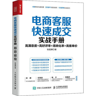 【新华文轩】电商客服快速成交实战手册 高满意度+高好评率+高转化率+高客单价 张烜搏 人民邮电出版社