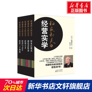 5册 管理书籍东方出版 全新修订精装 经营三十四问 阿米巴模式 经营实学 活用人才 经营与会计 稻盛和夫 三矢裕 创造高收益 社