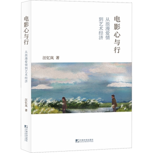 【新华文轩】电影心与行 从浪漫爱情到艺术经济 汪忆岚 正版书籍 新华书店旗舰店文轩官网 中国市场出版社有限公司
