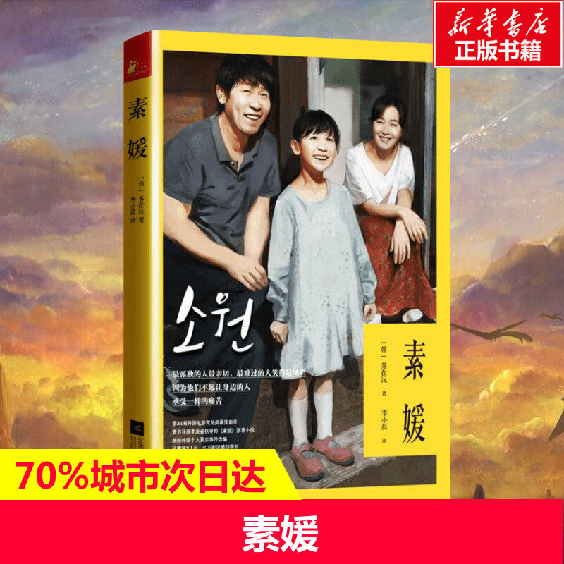 【新华书店】素媛 (韩)苏在沅;李小晨 外国文学小说畅销书籍正版 江苏